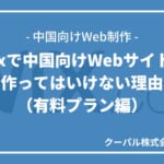 Wixで中国向けWebサイトを作ってはいけない理由（有料プラン編）