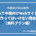 Wixで中国向けWebサイトを作ってはいけない理由（無料プラン編）
