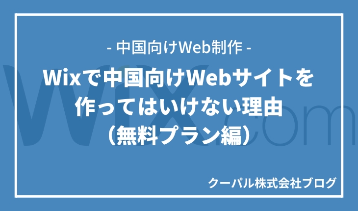 Wixで中国向けWebサイトを作ってはいけない理由（無料プラン編）