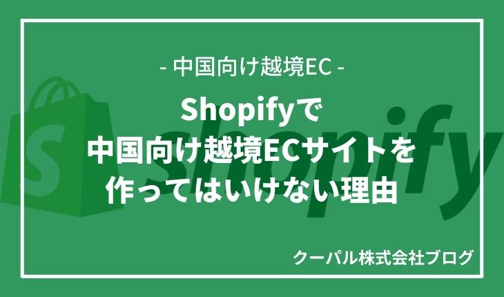 Shopifyで中国向け越境ECサイトを作ってはいけない理由