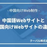 中国語Webサイトと中国向けWebサイトの違い