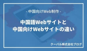 中国語Webサイトと中国向けWebサイトの違い